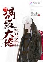 当满级大佬掉马之后起点