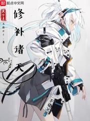 修复诸天万界