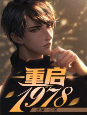 重启1978张卫东在线阅读