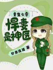重生七零悍妻归来全文免费阅读