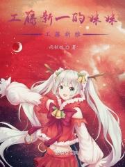 工藤新一老婆