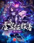 世界征服者无尽虚空