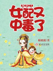快穿女配有毒无弹窗