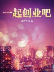 一起创业吧 综艺