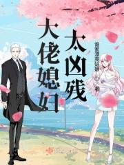 大佬媳妇重生了