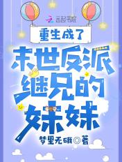 重生成了末世反派继兄的妹妹好看吗