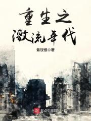 重生之激流年代百度百科