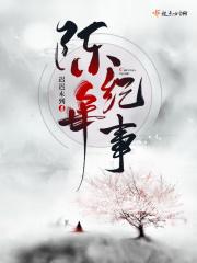 陈年啥意思