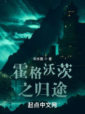 霍格沃茨之归途斩