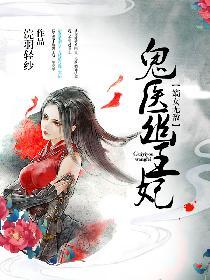 鬼医幽王妃语音恋听网
