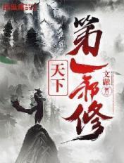 天下第一邪修百度百科
