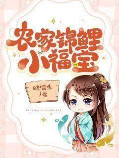 农家锦鲤小福宝百度