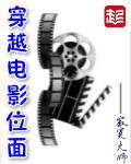 穿越各个电影位面的完结