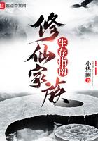 修仙家族生存指南 小热闹