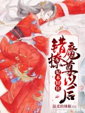 错撩魔尊以后 温柔的辣椒
