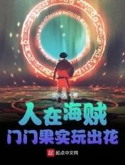 人在海贼门门果实玩出花