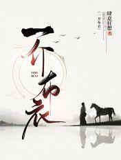 一介布衣徐牧