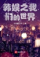 【娱乐圈】我们的世界