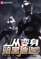 特摄制作从迪迦开始免费观看