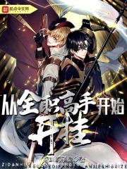 从全职开始无敌