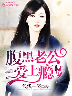 腹黑老公爱上瘾全文免费阅读