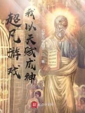 超凡游戏设计师