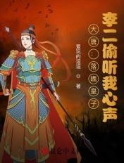 大唐皇子被李二偷听心声