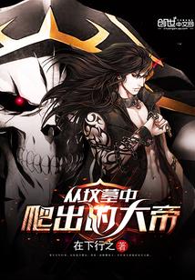 从坟墓中爬出的大帝叫什么