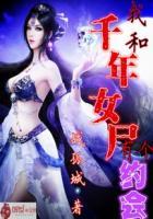 和千年女尸结婚的
