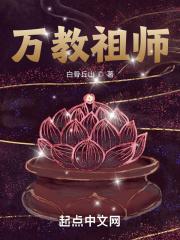 万师之祖是谁