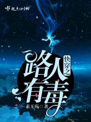 快穿之路人有毒全文免费阅读网站