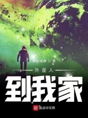 外星人到我家电影