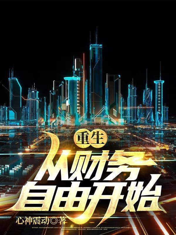 财富重生