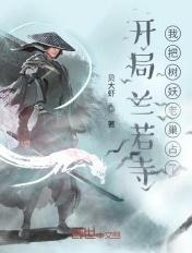 开局继承兰若寺第八区