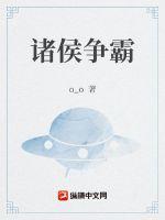 诸侯争霸图片