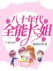 八零年代全能长姐起点