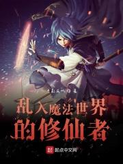 魔法世界穿越到修真的