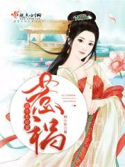 这个王妃爱惹祸漫画