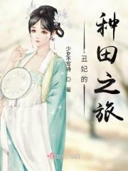 丑妻种田全文免费阅读