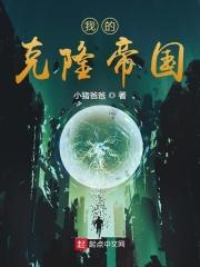 我的克隆女友