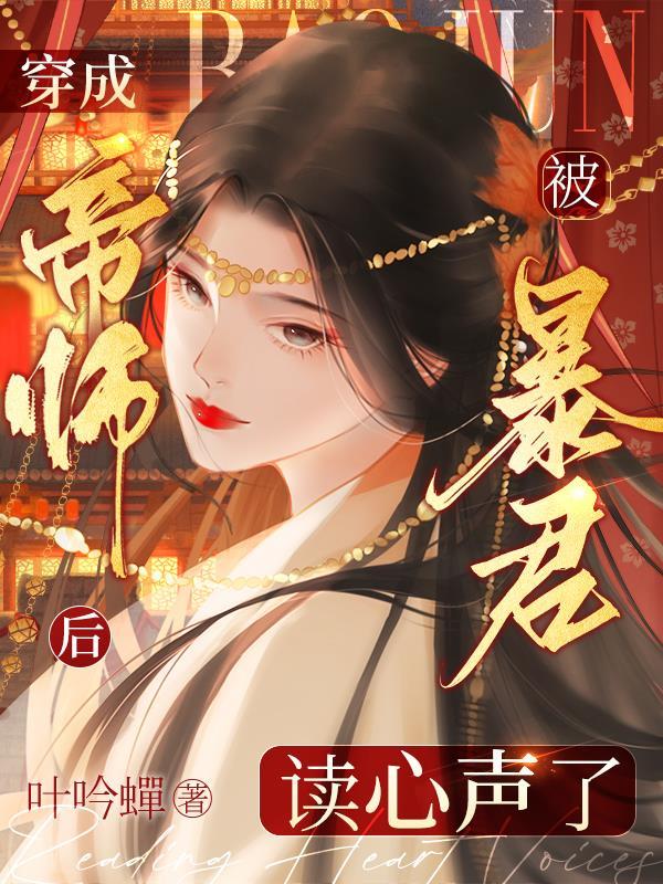 穿成暴君的帝师后免费阅读
