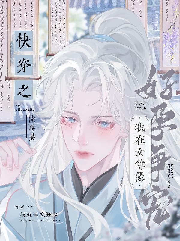 我在女尊养条鱼