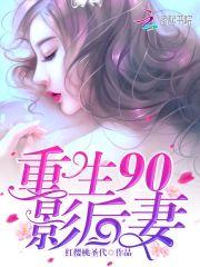 重生九零俏佳妻老公轻轻吻