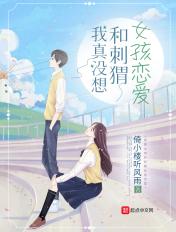 我真的没想和刺猬女孩