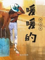暖暖的全名叫什么