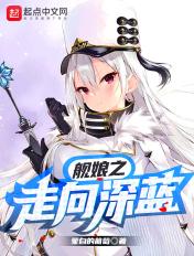 舰娘之深海指挥官