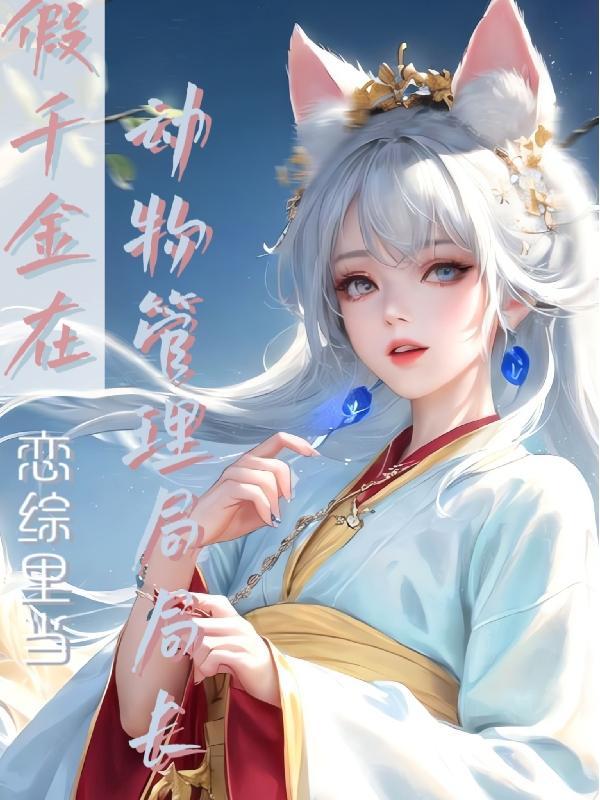 假千金a爆全球