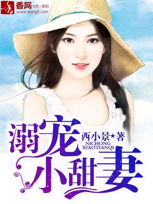 溺宠成瘾重生甜妻甜如蜜免费观看藏书阁