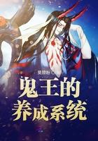 鬼王养成txt