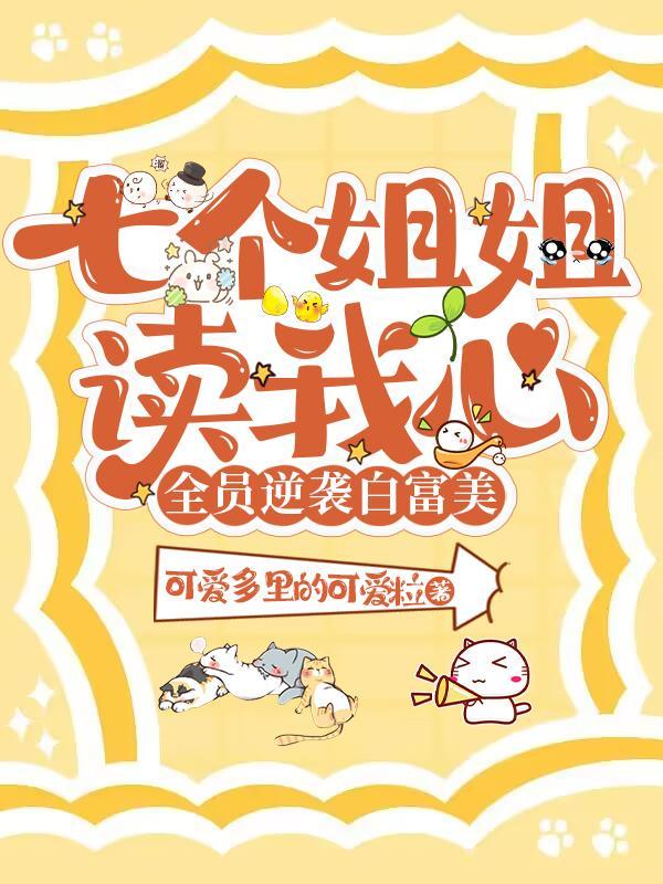 七个姐姐的